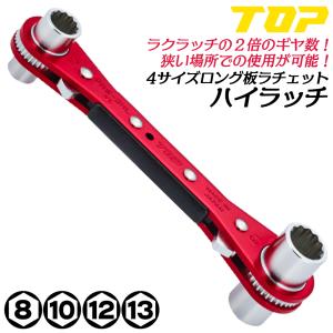 トップ工業 4サイズ ハイグレード板型ラチェットレンチ ハイラッチ 8mm 10mm 12mm 13mm アルミボディ 軽量 ラッチ 工具 変圧器 アース線 電工 PRW-3HL TOP