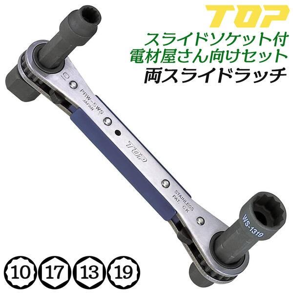 トップ工業 両スライドラッチ 10mm 17mm 板ラチェットレンチ スライドソケット 13mm 1...