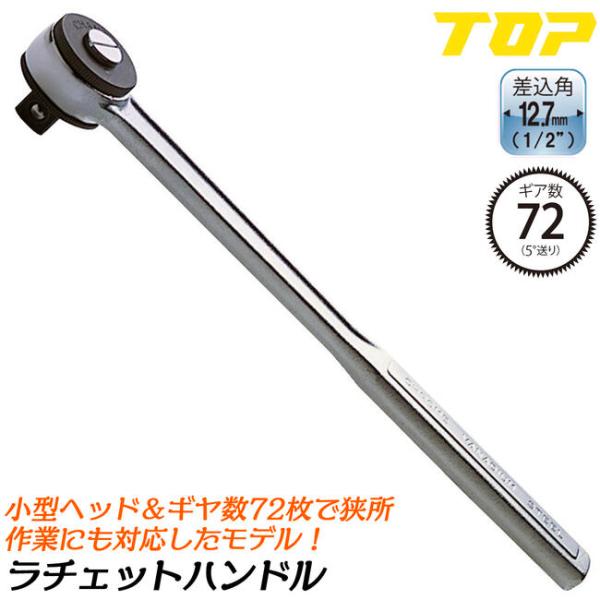 トップ工業 ラチェットハンドル 凸12.7mm角 1/2 ギヤ数72 狭所作業対応 小型ヘッドモデル...