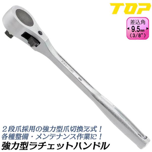 トップ工業 強力型ラチェットハンドル 凸9.5mm角 3/8 2段爪採用モデル 爪切替え式 ソケット...