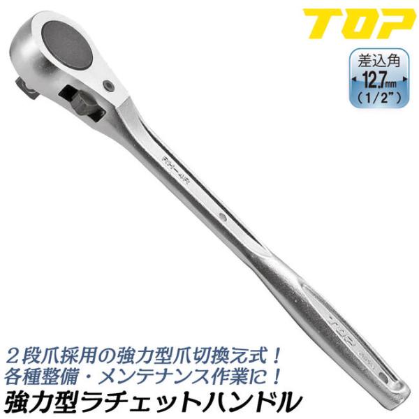 トップ工業 強力型ラチェットハンドル 凸12.7mm角 1/2 2段爪採用モデル 爪切替え式 ソケッ...
