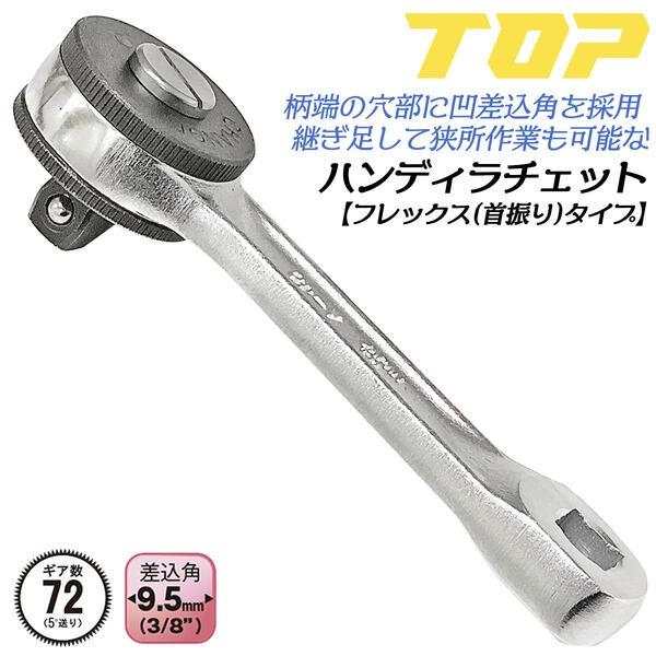 トップ工業 ハンディラチェット フレックスタイプ 差込角 9.5mm 柄端継ぎ足し用穴付き 首振り ...