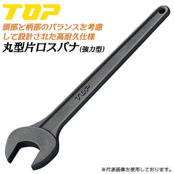 トップ工業 強力型片口丸型スパナ 13mm 片口タイプ 丸型片口スパナ 機械 設備 配管 建設 ボル...