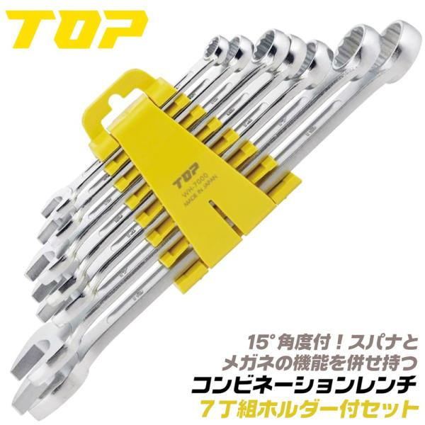 トップ工業 7丁組コンビネーションレンチセット プラスチックケース付 8mm 10mm 12mm 1...