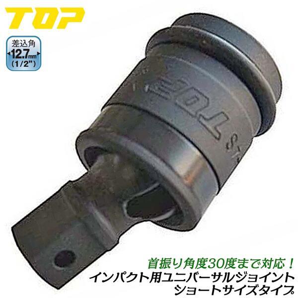 トップ工業 インパクト用ショートユニバーサルジョイント 差込角12.7mm 1/2 首振り機能付き ...