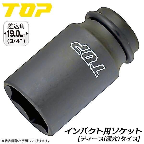 トップ工業 インパクトレンチ用ディープソケット 23mm 差込角 19.0mm角 3/4 オーリング...