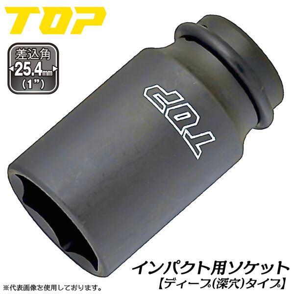 トップ工業 インパクトレンチ用ディープソケット 41mm 差込角 25.4mm角 1/1 M27 小...