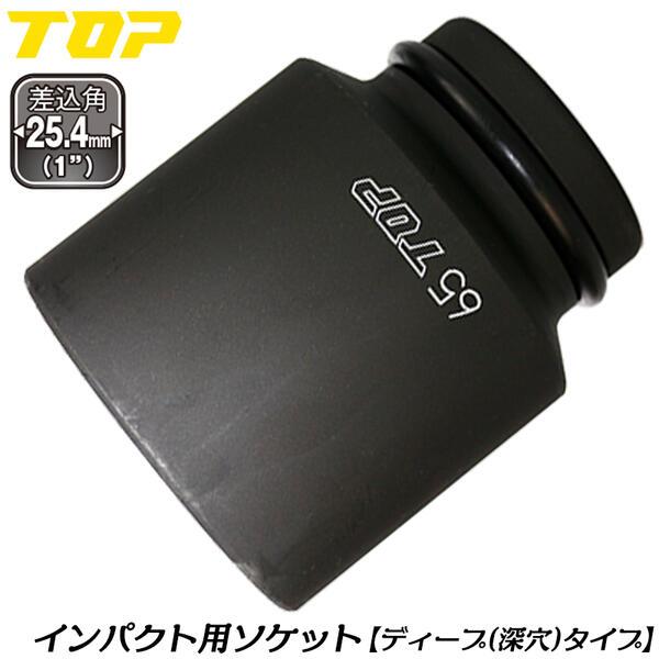 トップ工業 インパクトレンチ用ディープソケット 65mm 差込角 25.4mm角 1/1 M42 オ...