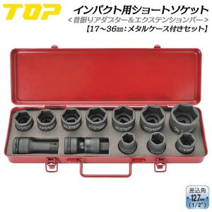 TOP（トップ） トップ工業 インパクトレンチ用ソケットセット 17mm