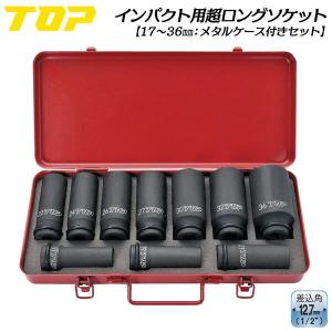 TOP（トップ） トップ工業 インパクトレンチ用超ロングソケットセット