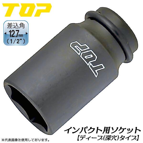 トップ工業 インパクトレンチ用ディープソケット 19mm 差込角 12.7mm角 1/2 M12 小...