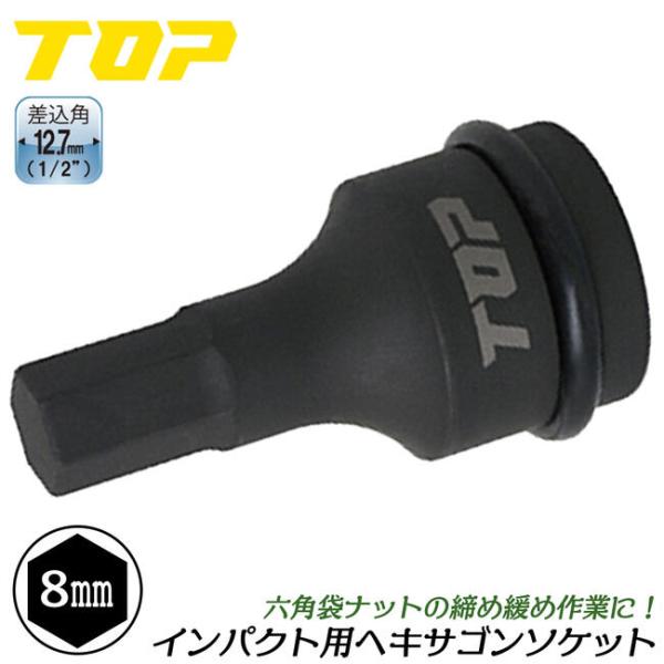 トップ工業 インパクトレンチ用ヘキサゴンソケット 8mm 差込角12.7mm インパクトレンチ用 エ...