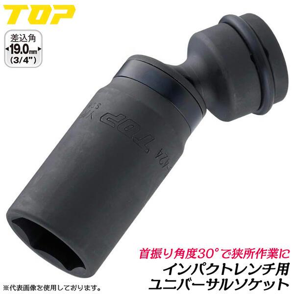 トップ工業 インパクト用ユニバーサルソケット 30mm 差込角 19.0mm 3/4 6分 ディープ...
