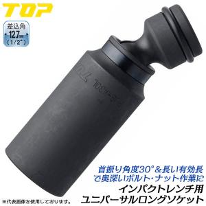 トップ工業(TOP) ユニバーサルソケット/呼び寸法10mm/首ふり角度30度