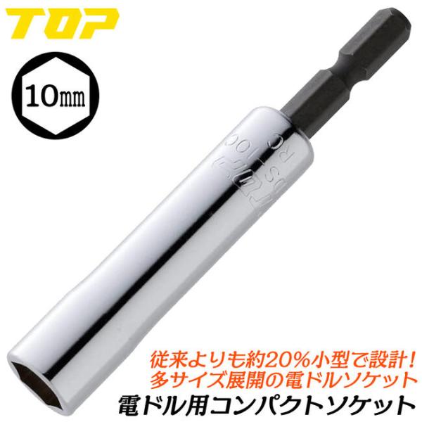 トップ工業 電ドル用コンパクトソケット 10mm 小型軽量モデル 18V対応 20%軽量 インパクト...