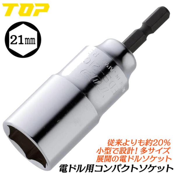 トップ工業 電ドル用コンパクトソケット 21mm 小型軽量モデル 18V対応 20%軽量 インパクト...