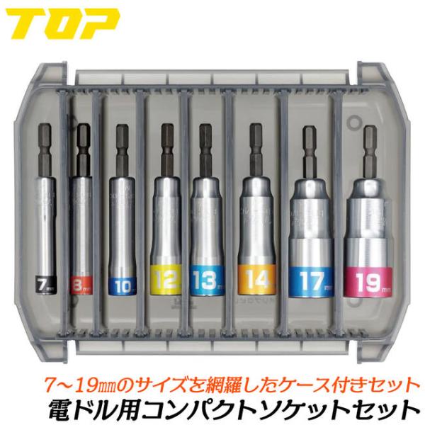 トップ工業 電ドル用コンパクトソケットセット 7〜19mm 8本組ケース付きセット 小型軽量モデル ...