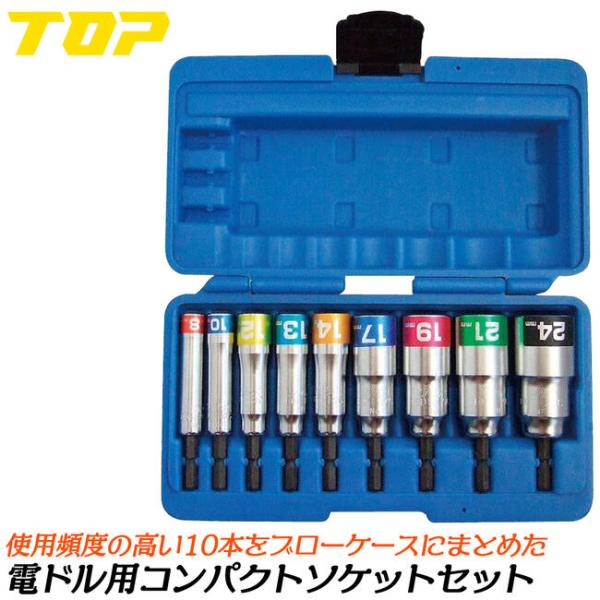 トップ工業 電ドル用コンパクトソケットセット 8〜24mm 9本組ケース付きセット 小型軽量モデル ...