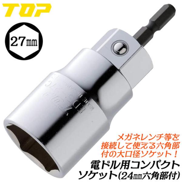 トップ工業 電ドル用コンパクトソケット 27mm 小型軽量モデル 18V対応 20%軽量 インパクト...