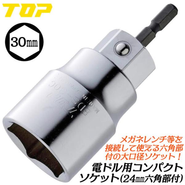 トップ工業 電ドル用コンパクトソケット 30mm 小型軽量モデル 18V対応 20%軽量 インパクト...