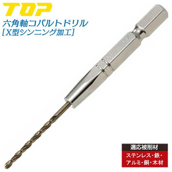 TOP コバルトドリル 3.2mm 電動ドリル用 六角シャンク X型シンニング加工 下穴あけ ワンタ...