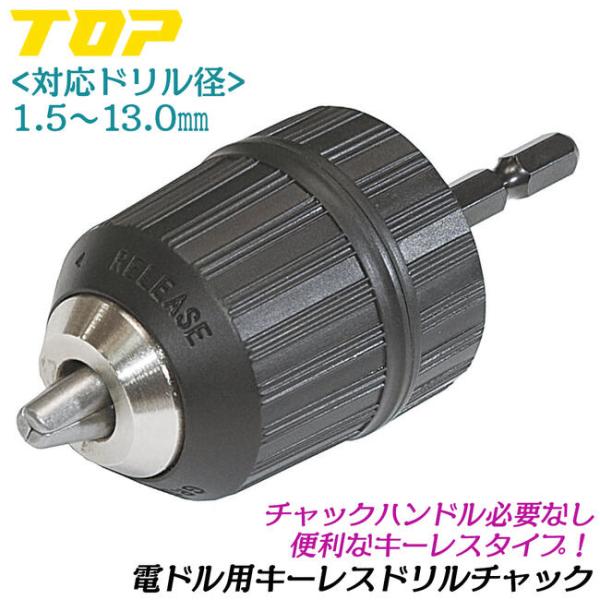 トップ工業 電ドル用キーレスドリルチャック 1.5~13.0mm用 ハンドル不要 丸軸ドリル インパ...