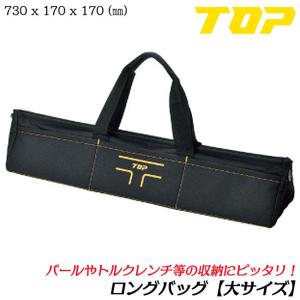 TOP（トップ） TOP工業 T carry ロングバッグ 大 TBL-700 長尺物用