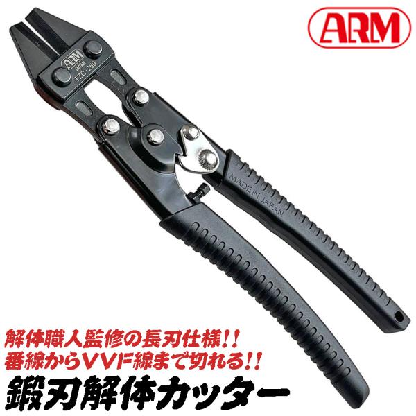 アーム産業 鍛刃解体カッター 250mm 長刃 番線カッター VVF線 2.0mm 3芯線対応 ステ...