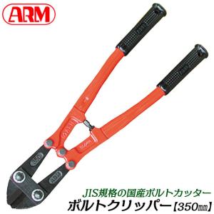 アーム産業 ARM ボルトクリッパー BCタイプ 750mm チェーンクリッパー