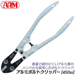 アーム産業 ARM ボルトクリッパー HAタイプ 450mm パイプハンドル仕様