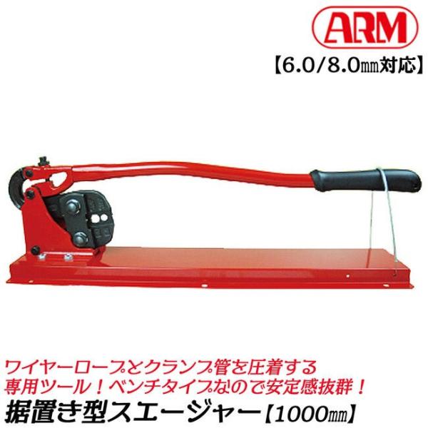 アーム産業 【6.0・8.0mm対応】 アームスエージャー ベンチタイプ アルミスリーブ クランプ管...