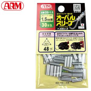アーム産業 【1.5mm】オーバルスリーブ スエージャー かしめ 圧着 ワイヤーロープ 荷役 ロック止めワイヤー アルミニウム クランプ管 OS-1.5 OS-1A ARM