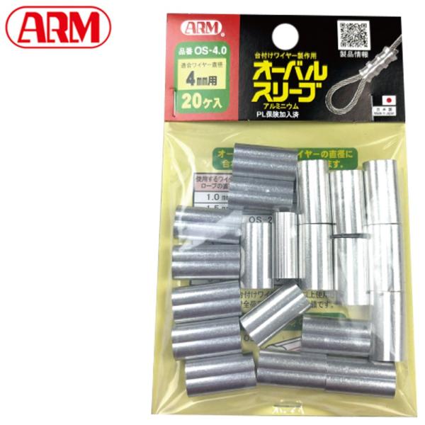 アーム産業 【4.0mm】オーバルスリーブ スエージャー かしめ 圧着 ワイヤーロープ 荷役 ロック...