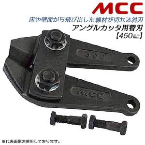 MCC ボルトクリッパ 特製 900 BC-0990 [松阪鉄工所 建設用工具 ボルト