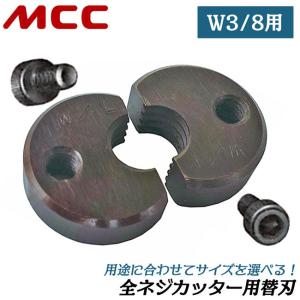 全ネジカッターDW−404・DW−408B用替刃 亀倉 DW−3／8