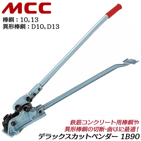 MCC デラックスカットベンダー 呼び 1B90 棒鋼 10 13 異形棒鋼 D10 D13 鉄筋コ...