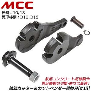MCC デラックスカットベンダー 呼び 1B90 棒鋼 10 13 異形棒鋼 D10 D13 