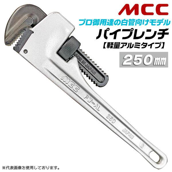 MCC アルミパイプレンチ 250mm 軽量アルミタイプ 最大口開き 34mm 25Aまで 鋳造ハン...