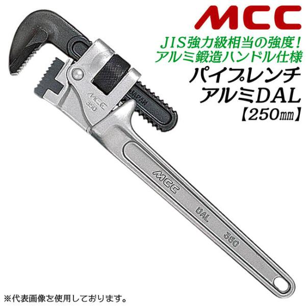 MCC 強力型 アルミパイプレンチ 250mm 軽量アルミタイプ 最大口開き 43mm 32Aまで ...