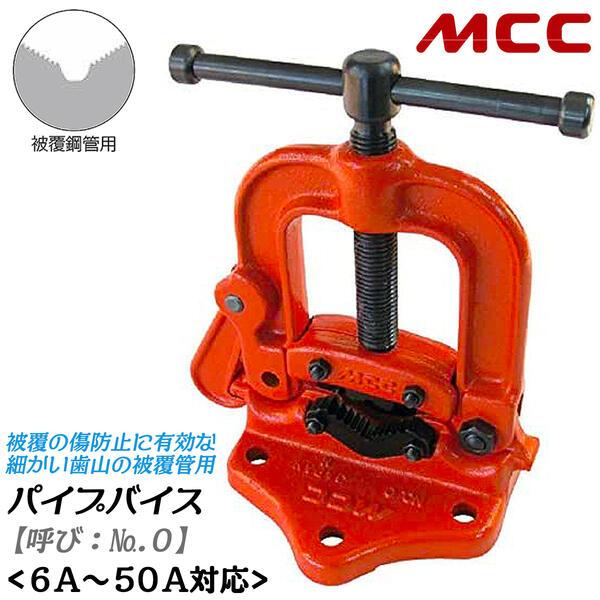 MCC 被覆管用 パイプバイス No.0 能力6A~50A対応 パイプ固定台 パイプ用バイス 水道 ...