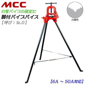 MCC 脚付パイプバイス 被覆管用モデル 6A~50A対応 全高1,100mm 三脚 