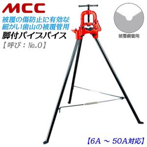 MCC 脚付パイプバイス 被覆管用モデル 6A~50A対応 全高1,190mm 三脚 