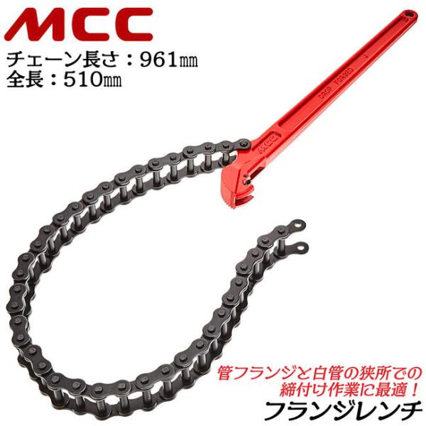 MCC フランジレンチ 510mm チェーン長さ 961mm 組みフランジ 鉄鋼製管フランジ ガス管...