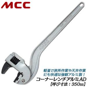 HIT アルミ鍛造製 コーナーレンチ 450mm 25A~50A 1~2 最大口開き 70mm