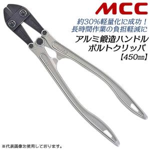 MCC ボルトクリッパアルミ鍛造 450mm 片刃仕様 アルミ鍛造製ハンドル 切断 建築 仮設 仮枠 鉄筋 切れ味抜群 軽量 日本製 BCA-450 松阪鉄工所