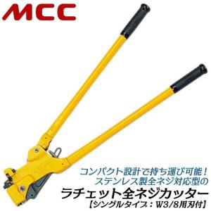 MCC 替刃式 全ネジカッター W3/8 据え置き型 寸切りボルト