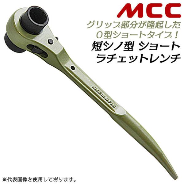 MCC O型ショートラチェットレンチ 17x21 鍛造 太グリップ仕様 強力型 曲がりシノモデル 足...