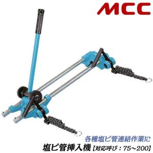 MCC 塩ビ管挿入機 150 対応呼び寸法 75~200 塩ビパイプ接続専用ツール VP管（VPW管） HIVP管（HIVPW管） VU管 ゴム輪継手 PIS-200 松阪鉄工所