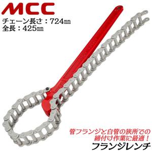 MCC フランジレンチ 425mm チェーン長さ 724mm 組みフランジ 鉄鋼製管フランジ ガス管 SGP管 ガス 水道 配管 パイプ 締付け 幅広 FW-100 FW100 松阪鉄工所｜作業工具の専門店Queen-Bee