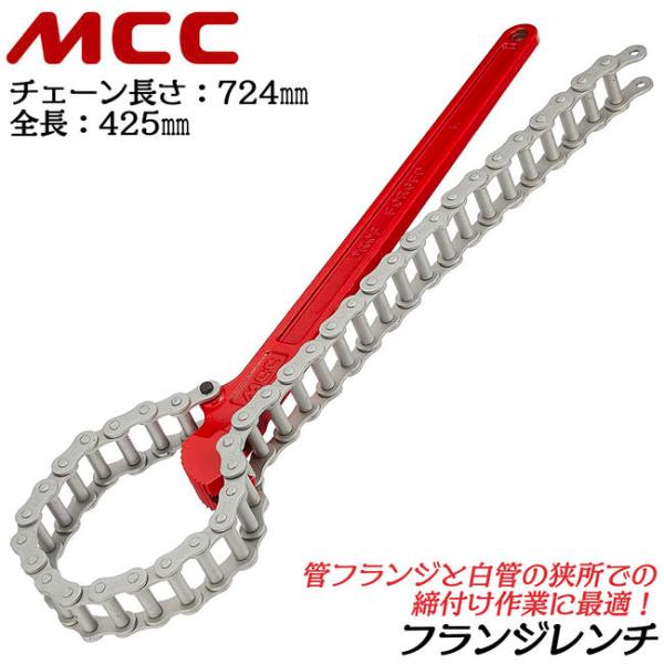 MCC フランジレンチ 425mm チェーン長さ 724mm 組みフランジ 鉄鋼製管フランジ ガス管...